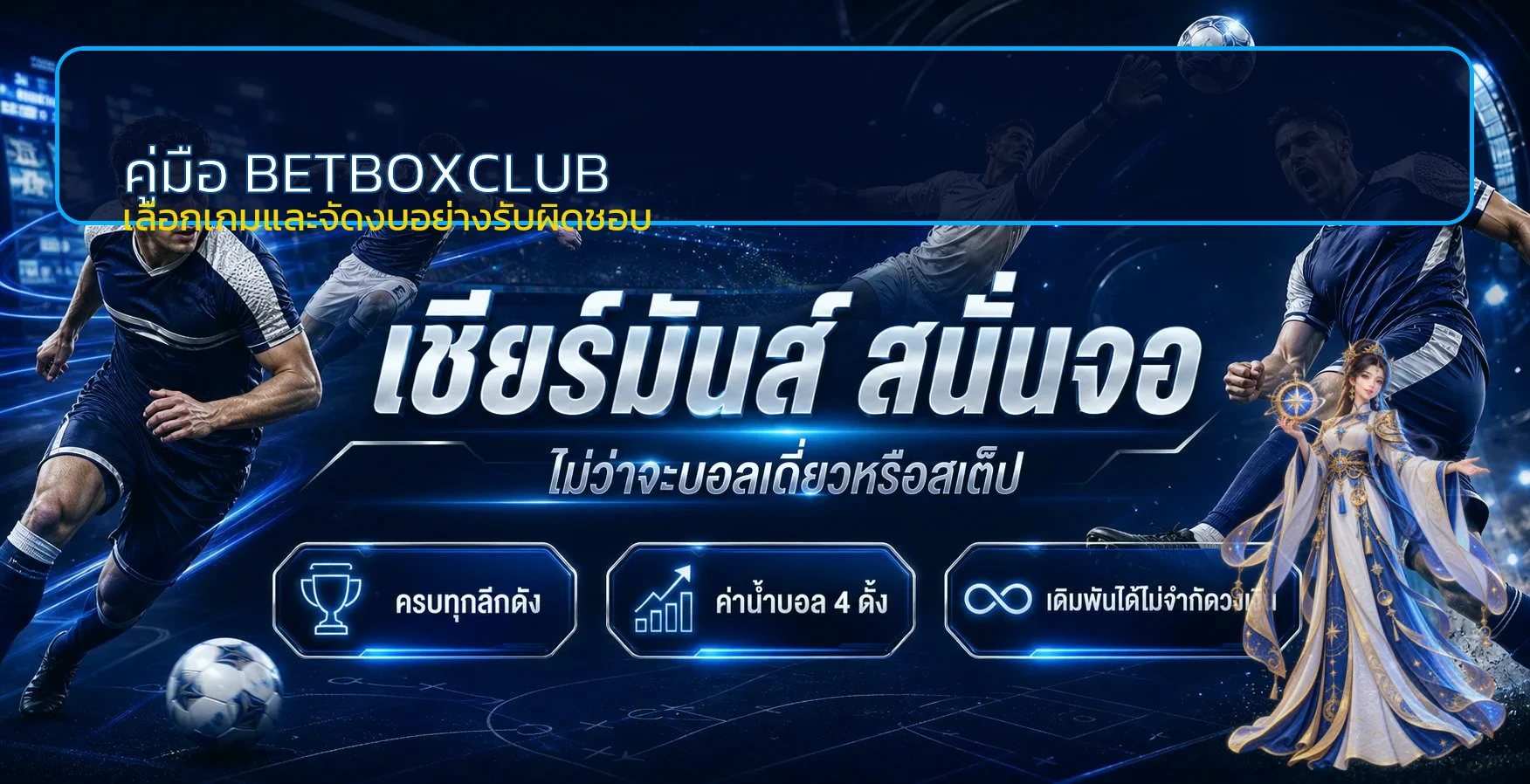 BETBOXCLUB คู่มือเลือกเกมและจัดงบสำหรับมือใหม่
