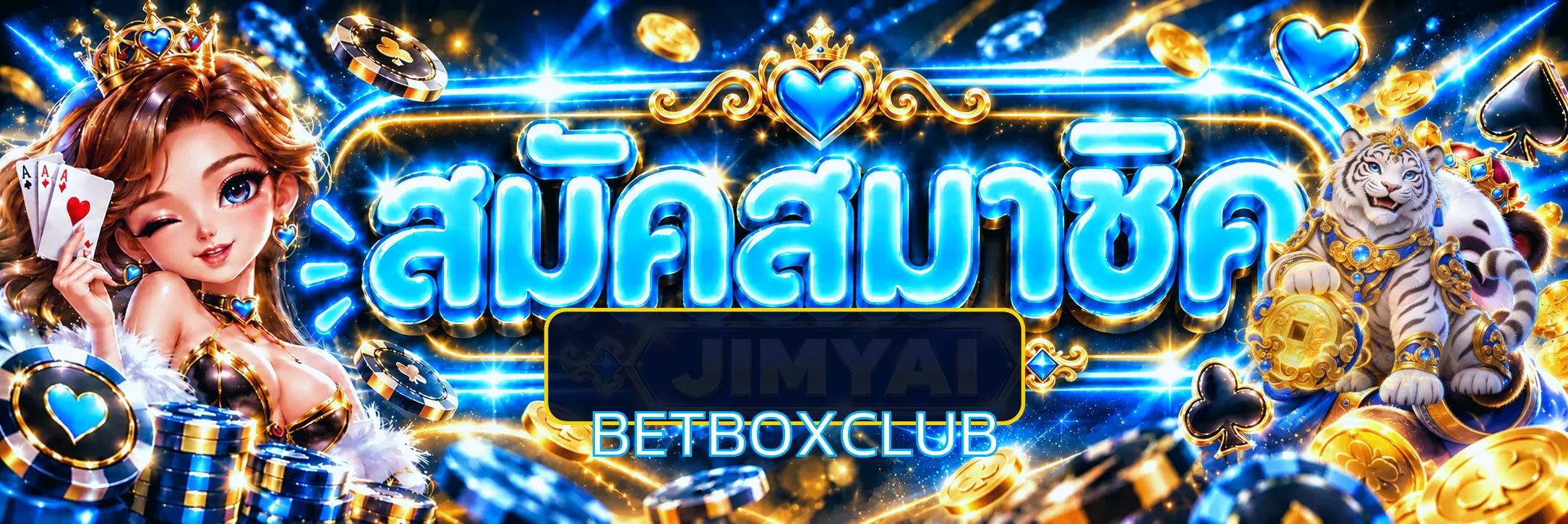 หน้าทางเข้า BETBOXCLUB สำหรับสมาชิก
